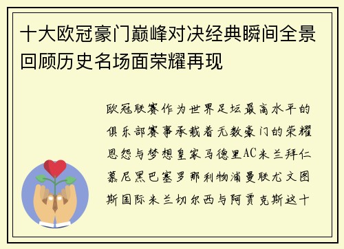 十大欧冠豪门巅峰对决经典瞬间全景回顾历史名场面荣耀再现 十大欧冠豪门巅峰对决经典瞬间全景回顾历史名场面荣耀再现