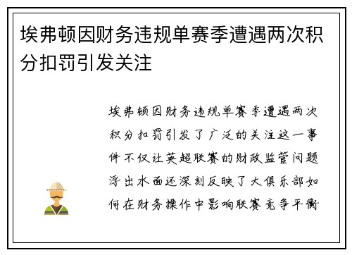 埃弗顿因财务违规单赛季遭遇两次积分扣罚引发关注