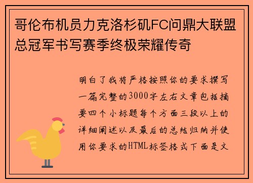 哥伦布机员力克洛杉矶FC问鼎大联盟总冠军书写赛季终极荣耀传奇