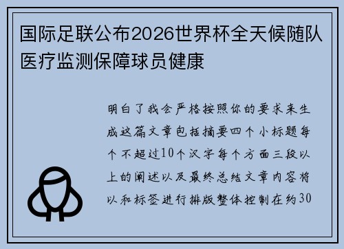 国际足联公布2026世界杯全天候随队医疗监测保障球员健康