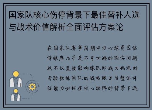 国家队核心伤停背景下最佳替补人选与战术价值解析全面评估方案论