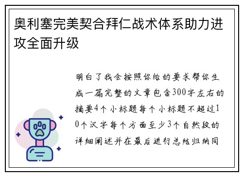 奥利塞完美契合拜仁战术体系助力进攻全面升级