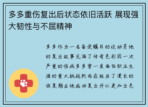 多多重伤复出后状态依旧活跃 展现强大韧性与不屈精神