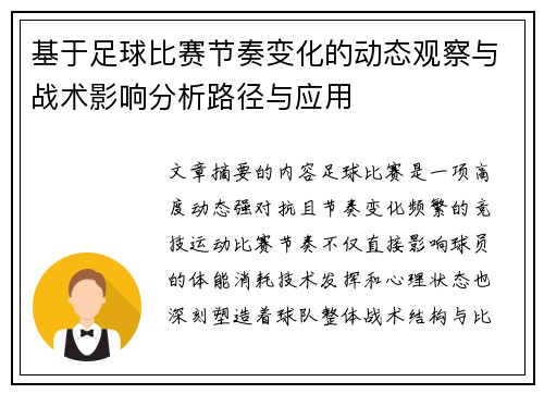基于足球比赛节奏变化的动态观察与战术影响分析路径与应用