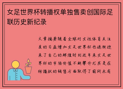 女足世界杯转播权单独售卖创国际足联历史新纪录