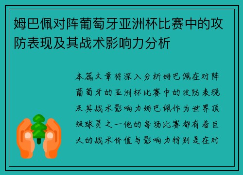 姆巴佩对阵葡萄牙亚洲杯比赛中的攻防表现及其战术影响力分析