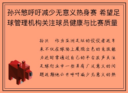 孙兴慜呼吁减少无意义热身赛 希望足球管理机构关注球员健康与比赛质量