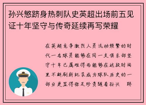 孙兴慜跻身热刺队史英超出场前五见证十年坚守与传奇延续再写荣耀