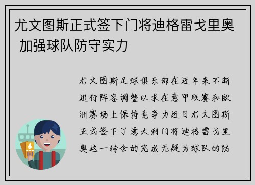 尤文图斯正式签下门将迪格雷戈里奥 加强球队防守实力