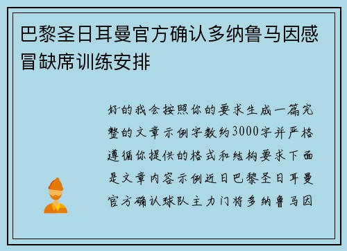 巴黎圣日耳曼官方确认多纳鲁马因感冒缺席训练安排