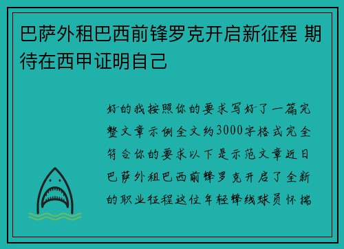 巴萨外租巴西前锋罗克开启新征程 期待在西甲证明自己