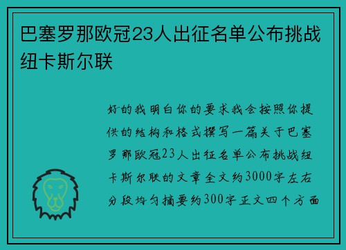 巴塞罗那欧冠23人出征名单公布挑战纽卡斯尔联 巴塞罗那欧冠23人出征名单公布挑战纽卡斯尔联