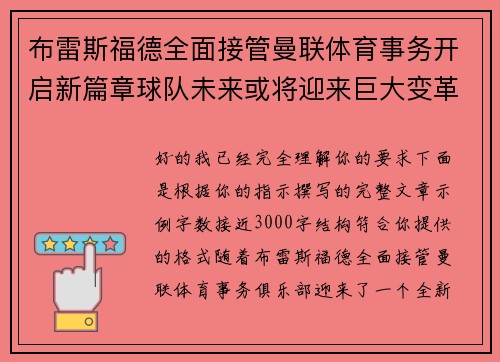 布雷斯福德全面接管曼联体育事务开启新篇章球队未来或将迎来巨大变革
