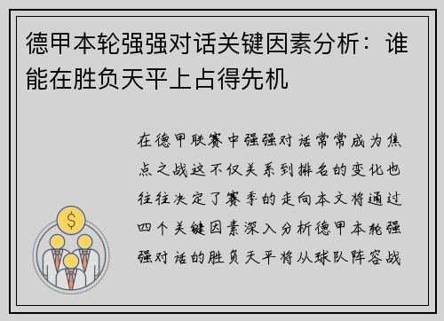 德甲本轮强强对话关键因素分析：谁能在胜负天平上占得先机