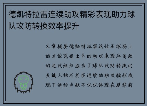 德凯特拉雷连续助攻精彩表现助力球队攻防转换效率提升