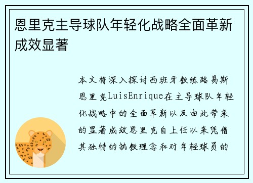 恩里克主导球队年轻化战略全面革新成效显著