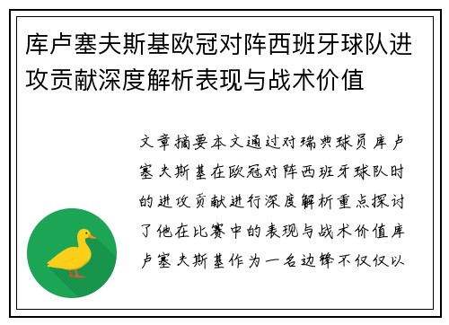 库卢塞夫斯基欧冠对阵西班牙球队进攻贡献深度解析表现与战术价值 库卢塞夫斯基欧冠对阵西班牙球队进攻贡献深度解析表现与战术价值