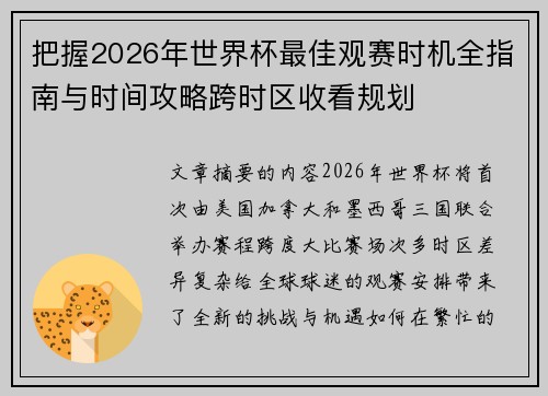 把握2026年世界杯最佳观赛时机全指南与时间攻略跨时区收看规划