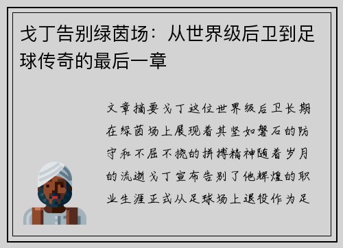 戈丁告别绿茵场：从世界级后卫到足球传奇的最后一章