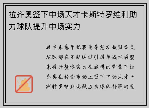 拉齐奥签下中场天才卡斯特罗维利助力球队提升中场实力