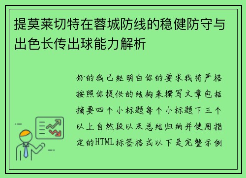 提莫莱切特在蓉城防线的稳健防守与出色长传出球能力解析