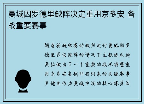 曼城因罗德里缺阵决定重用京多安 备战重要赛事 曼城因罗德里缺阵决定重用京多安 备战重要赛事