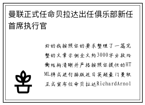 曼联正式任命贝拉达出任俱乐部新任首席执行官