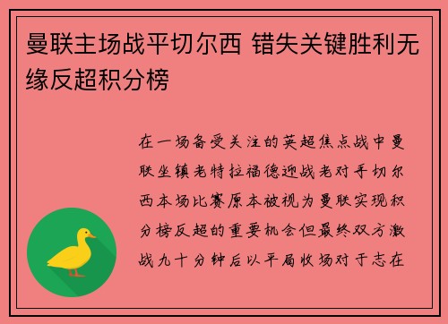曼联主场战平切尔西 错失关键胜利无缘反超积分榜 曼联主场战平切尔西 错失关键胜利无缘反超积分榜