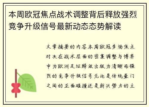 本周欧冠焦点战术调整背后释放强烈竞争升级信号最新动态态势解读