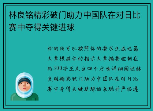 林良铭精彩破门助力中国队在对日比赛中夺得关键进球 林良铭精彩破门助力中国队在对日比赛中夺得关键进球