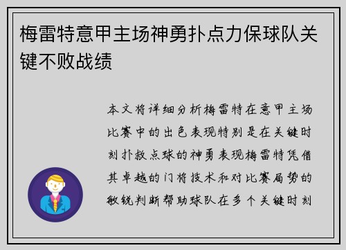 梅雷特意甲主场神勇扑点力保球队关键不败战绩