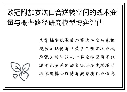 欧冠附加赛次回合逆转空间的战术变量与概率路径研究模型博弈评估
