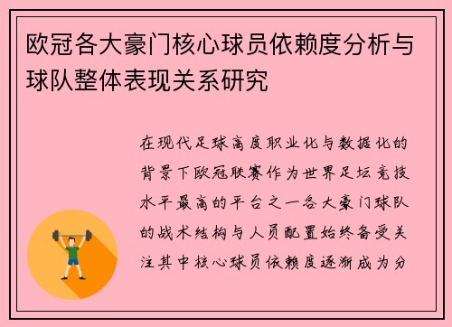 欧冠各大豪门核心球员依赖度分析与球队整体表现关系研究