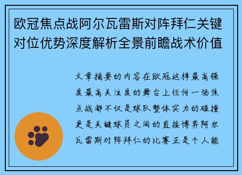 欧冠焦点战阿尔瓦雷斯对阵拜仁关键对位优势深度解析全景前瞻战术价值 欧冠焦点战阿尔瓦雷斯对阵拜仁关键对位优势深度解析全景前瞻战术价值