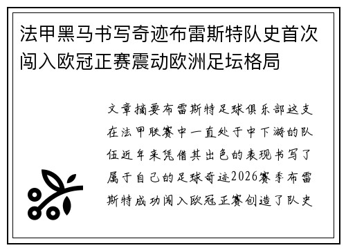 法甲黑马书写奇迹布雷斯特队史首次闯入欧冠正赛震动欧洲足坛格局