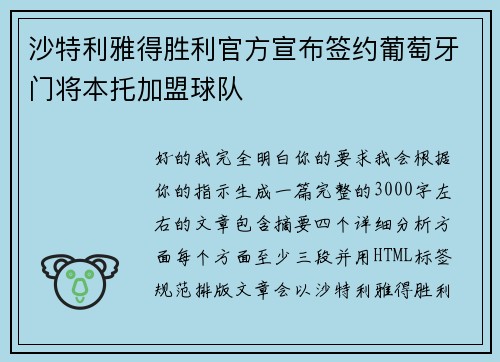 沙特利雅得胜利官方宣布签约葡萄牙门将本托加盟球队 沙特利雅得胜利官方宣布签约葡萄牙门将本托加盟球队