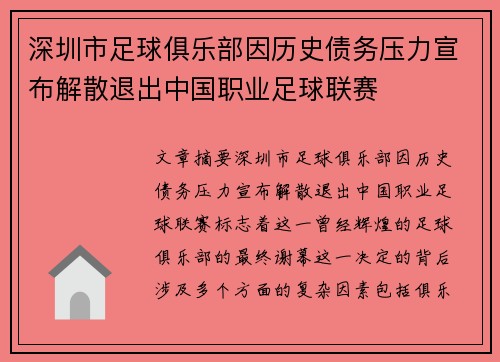 深圳市足球俱乐部因历史债务压力宣布解散退出中国职业足球联赛