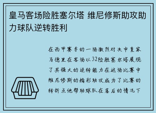 皇马客场险胜塞尔塔 维尼修斯助攻助力球队逆转胜利