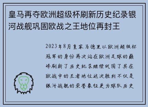 皇马再夺欧洲超级杯刷新历史纪录银河战舰巩固欧战之王地位再封王