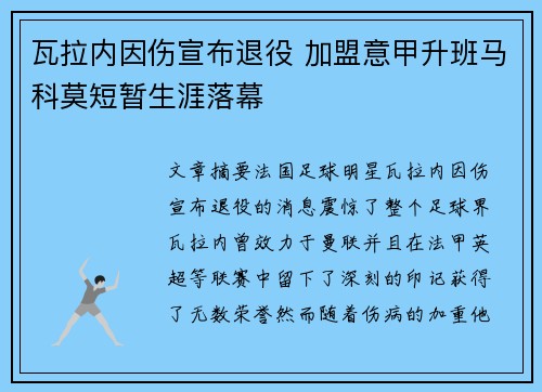 瓦拉内因伤宣布退役 加盟意甲升班马科莫短暂生涯落幕